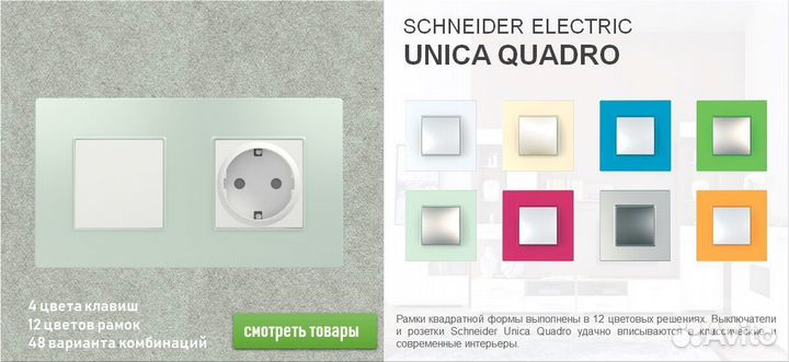 Schneider Electric Unica Рамки Quadro