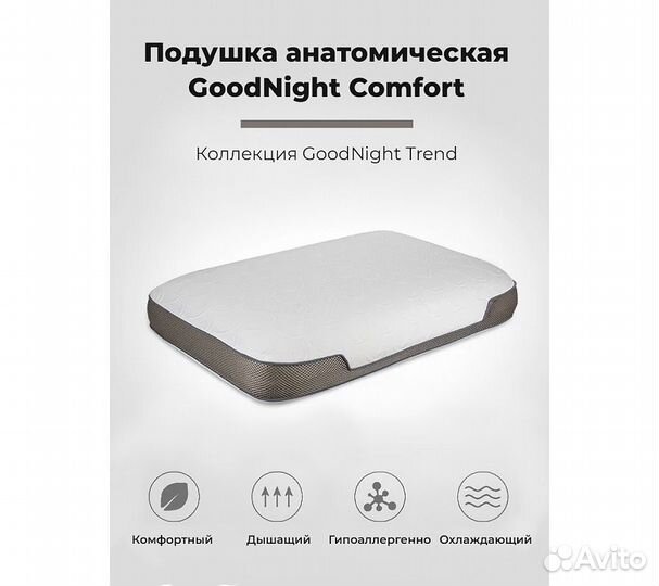 Подушка анатомическая GoodNight Comfort c эффектом