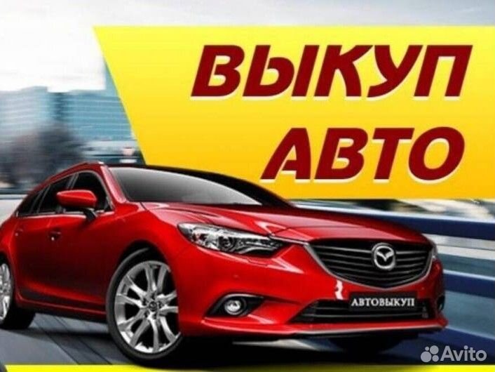 Выкуп авто Удмуртской республике Ижевске