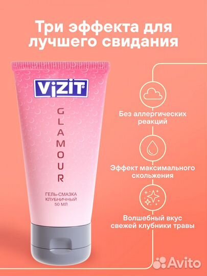 Лубрикант Vizit Glamour клубничный, 50 мл