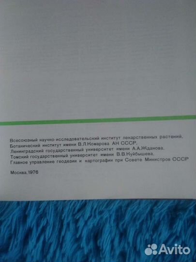 Атлас ареалов и ресурсов лекарственных растений сс