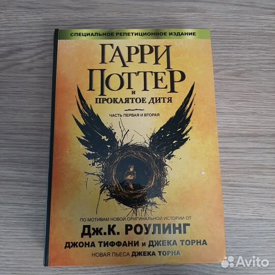 Гарри Поттер и Проклятое дитя Росмэн