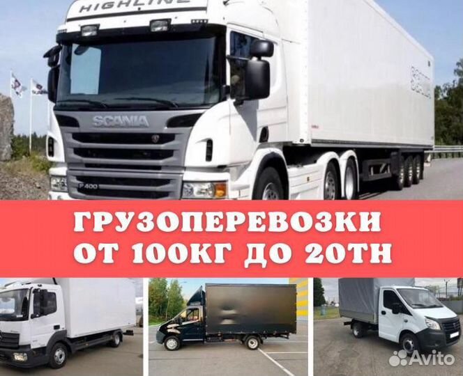 Грузоперевозки от 0,5 до 20тн, 1-120м3