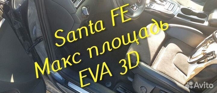 Коврики для hyundai santa fe 2 4 eva 3d с бортами