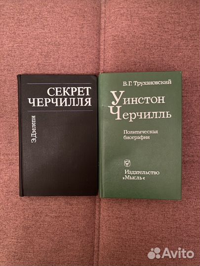 Уинстон Черчилль. Секрет Черчилля.-2 книги