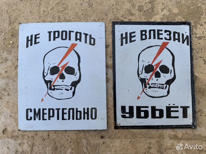 Таблички СССР не взлезай