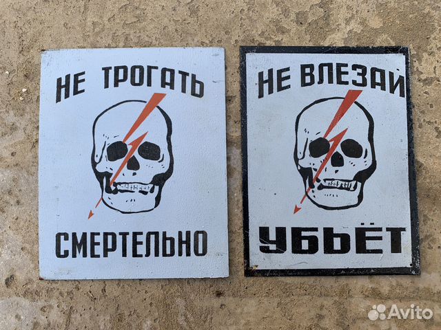 Таблички СССР не взлезай