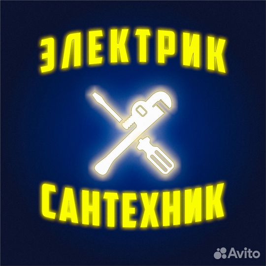 Электрик и сантехник