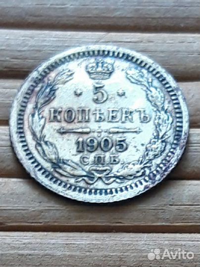 5 копеек 1905 года