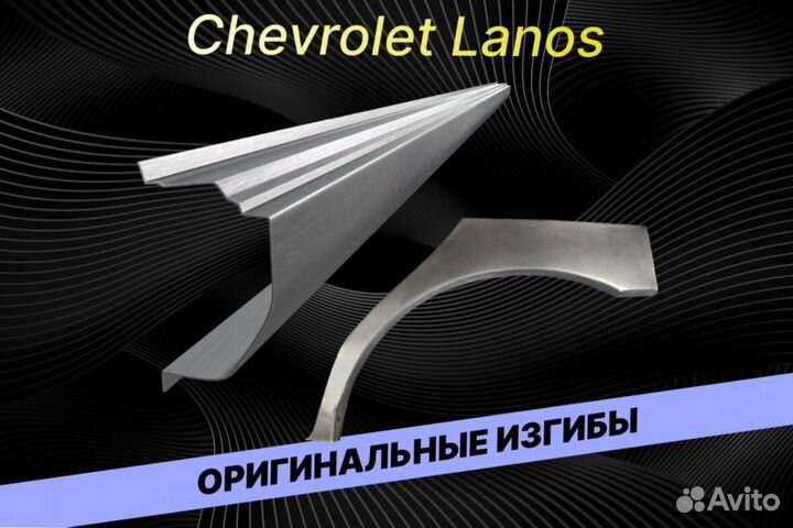 Пороги для Chevrolet Lanos Е34 ремонтные кузовные