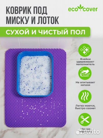 EVA коврик под миску и лоток для кошек и собак