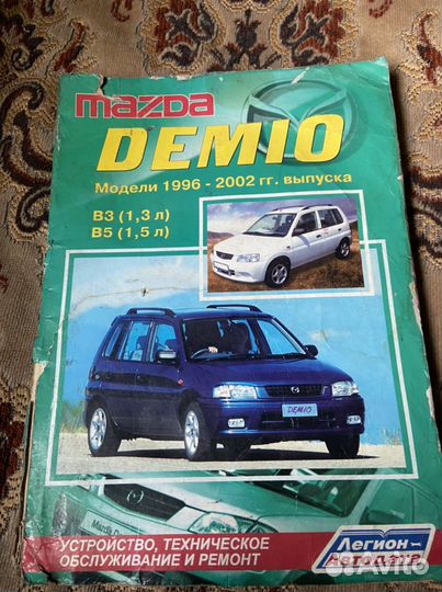 Книга ремонта mazda demio