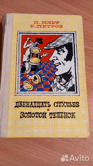Двенадцать стульев. Золотой телёнок