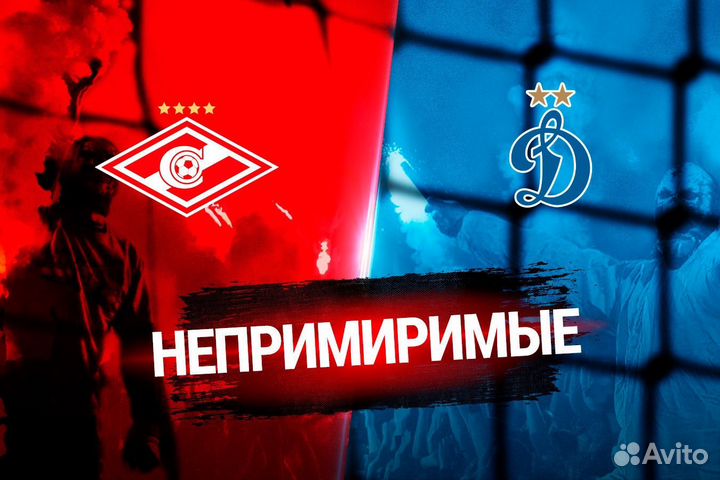 Билет на матч Динамо-Спартак