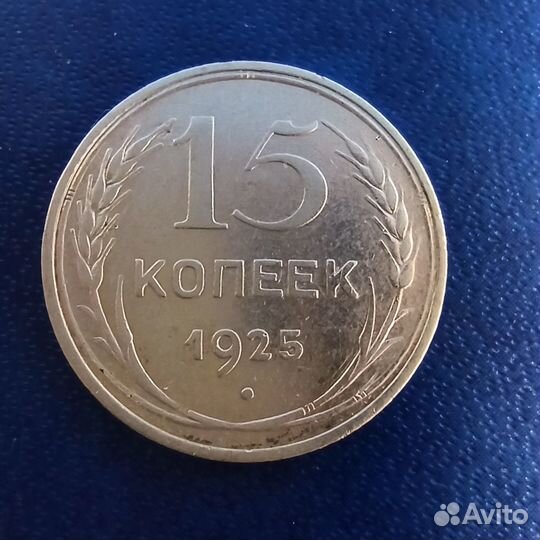 Серебряные монеты СССР 1925-1928 год, билоны