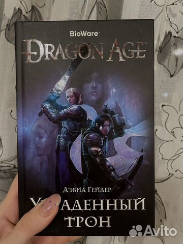 Dogma 2 украденный трон. Dragon age украденный трон. Драгон эйдж украденный трон. Dragon age украденный трон обложка.