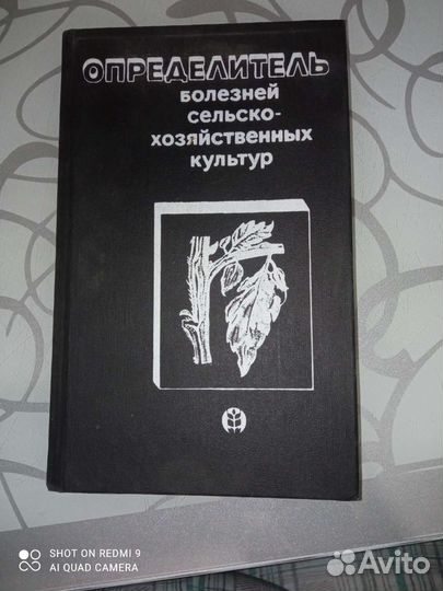 Определитель болезней сельскохозяйственных культур