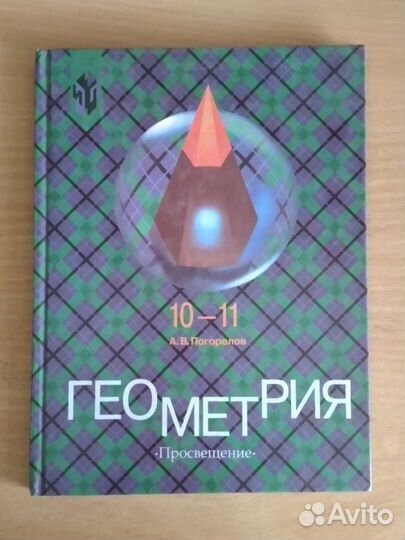 Геометрия 10-11 класс А.В.Погорелов