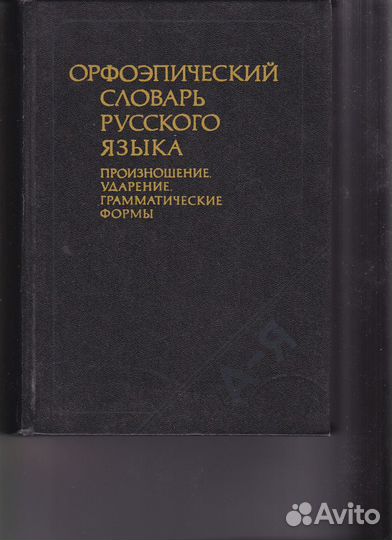 Орфоэпический словарь русского языка