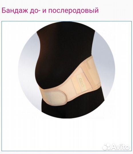 Бандаж для беременных