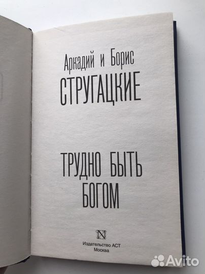 Книга Стругацких «Трудно быть Богом»