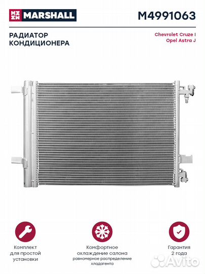 Радиатор кондиционера Chevrolet Cruze I 09-; Opel