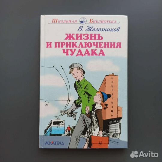 Детские книги В. Железников состояние новой