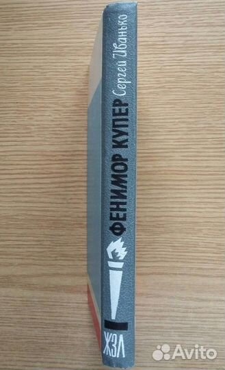 Иванько. Фенимор Купер. жзл