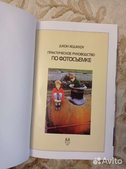 Джон Хеджкоу Практическое руководство по фотосъемк