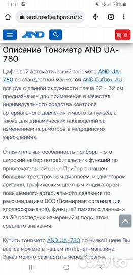 Тонометр автоматический AND UA - 780