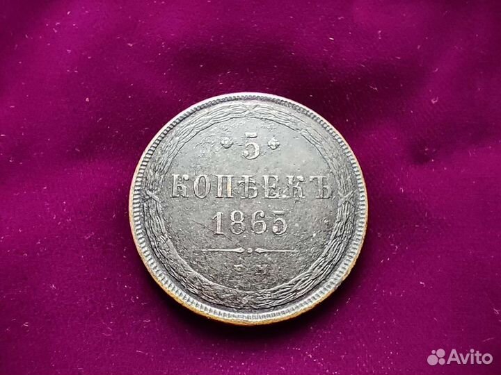 Медные 5 копеек 1865 ем