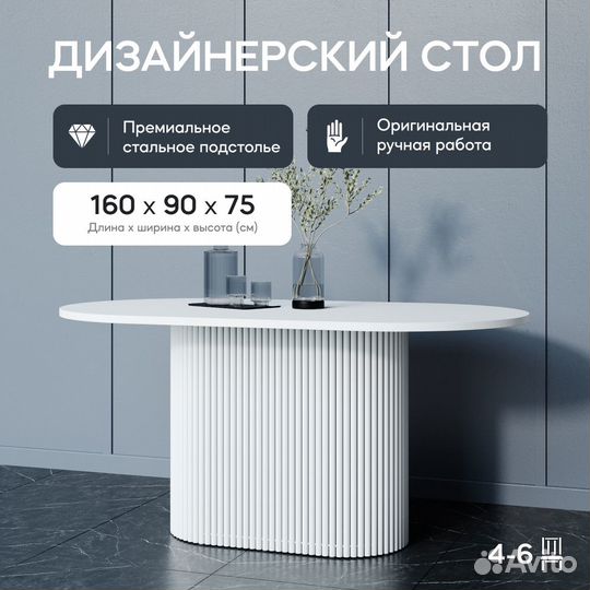 Стол обеденный с овальной столешницей 160x90