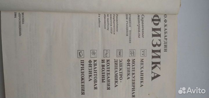Физика, справочник. 1991г