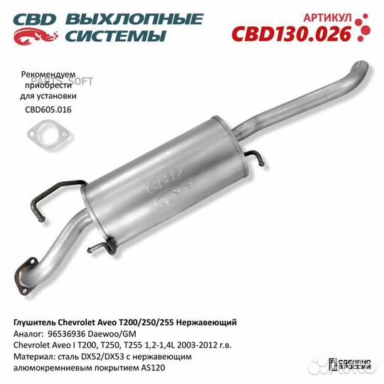 CBD CBD130026 Глушитель