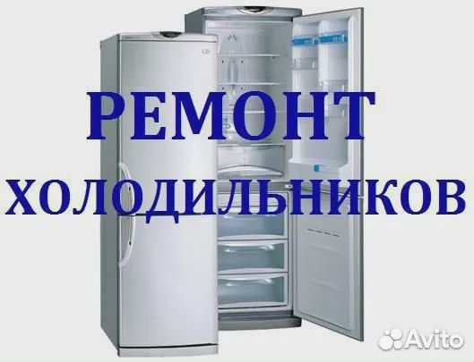 Ремонт холодильников на дому