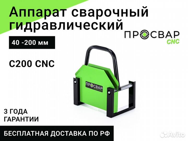 Гидравлический сварочный аппарат просвар С 200 CNC