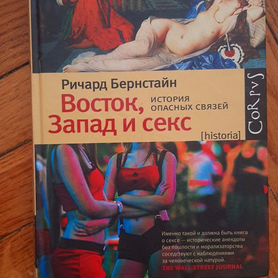 Восток, Запад и секс. История опасных связей