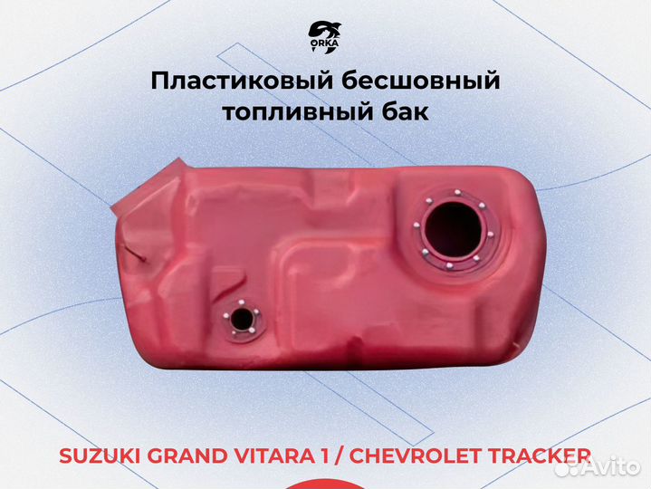 Топливный бак Suzuki Grand Vitara 1