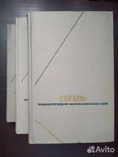 Гегель. Энциклопедия философских наук. В 3-х томах