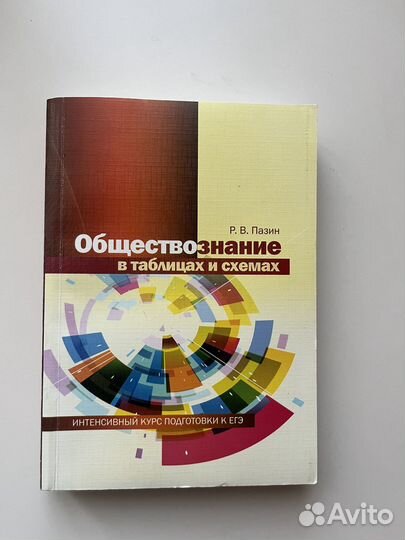 Р.В. Пазин обществознание подготовка к егэ