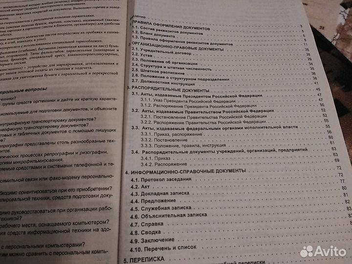 Делопроизводство. Образцы, документы и технология
