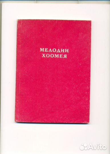 Редкая книга Мелодии 