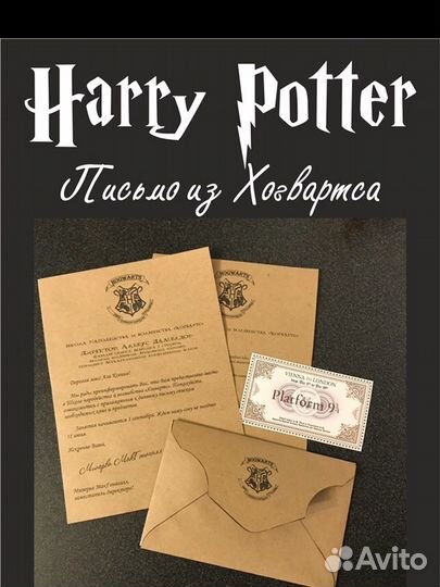 Письмо из Хогвартса