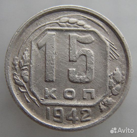 15 копеек 1942 года. Редкие монеты СССР