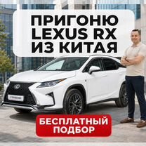 Авто из Китая Lexus RX, Херсон