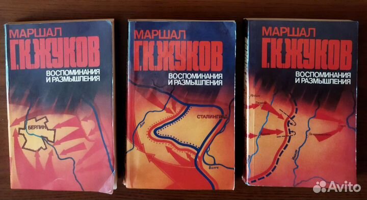 Г. К. Жуков Воспоминания и размышления