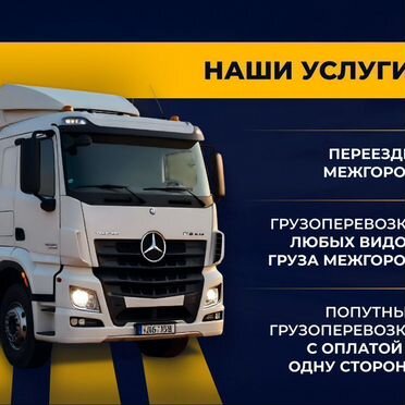 Грузоперевозки под ключ фурой от 5 тонн