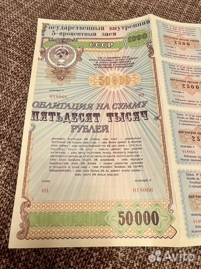 Облигация 50000 руб. 5% заем 1990 года СССР
