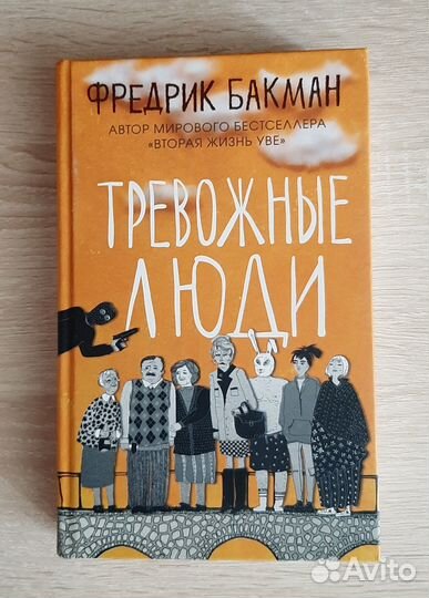 Бакман тревожные люди