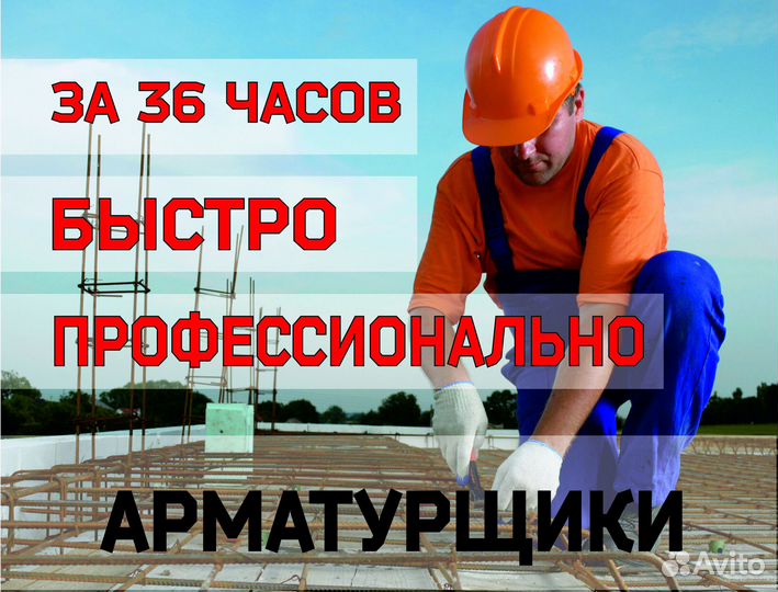 Массовый подбор арматурщиков